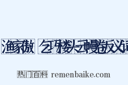 渔家傲·乞巧楼头云幔卷反义词是什么意思的图片